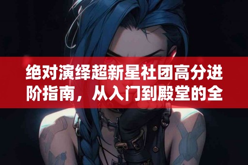 终结尾骨疼痛：专家分享最佳自我护理方法