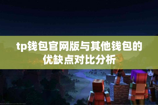 tp钱包官网版与其他钱包的优缺点对比分析