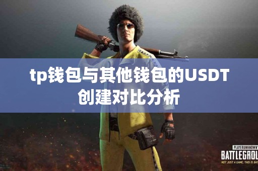 tp钱包与其他钱包的USDT创建对比分析