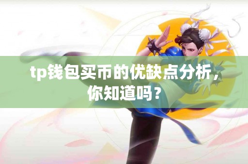 tp钱包买币的优缺点分析，你知道吗？