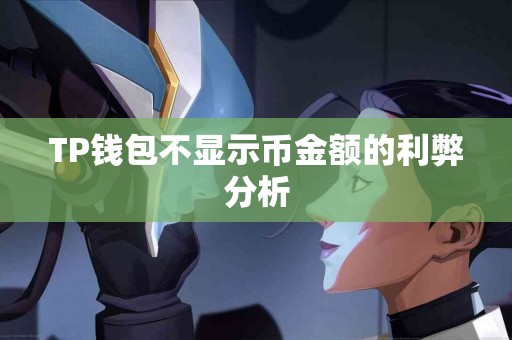 TP钱包不显示币金额的利弊分析