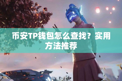 币安TP钱包怎么查找？实用方法推荐