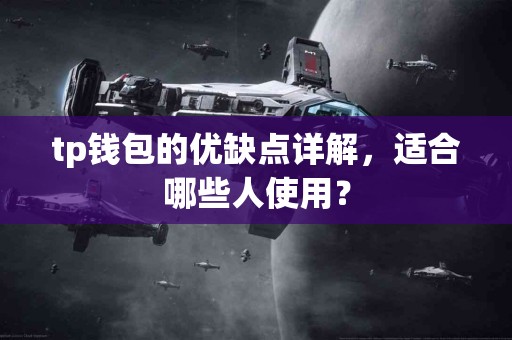 tp钱包的优缺点详解，适合哪些人使用？