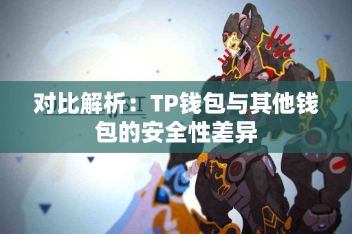 对比解析：TP钱包与其他钱包的安全性差异