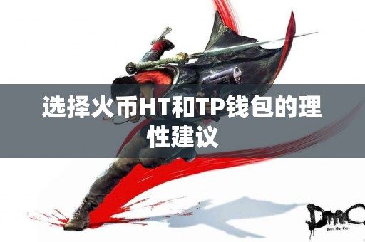 选择火币HT和TP钱包的理性建议