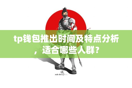 tp钱包推出时间及特点分析，适合哪些人群？