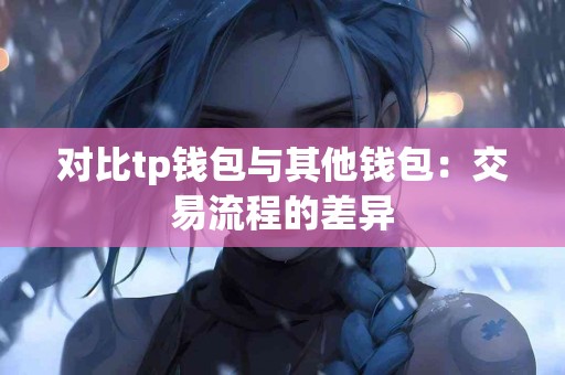 对比tp钱包与其他钱包：交易流程的差异