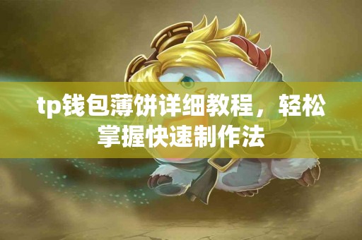 tp钱包薄饼详细教程，轻松掌握快速制作法