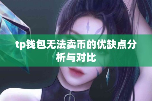 tp钱包无法卖币的优缺点分析与对比