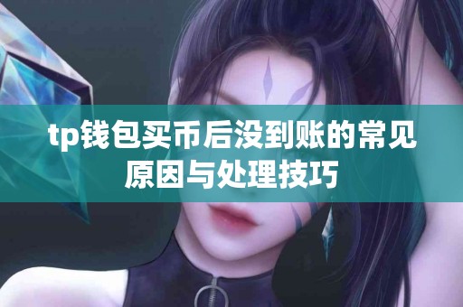 tp钱包买币后没到账的常见原因与处理技巧