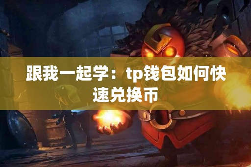跟我一起学：tp钱包如何快速兑换币