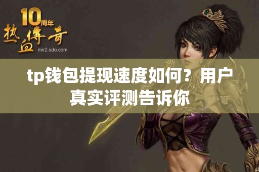 tp钱包提现速度如何？用户真实评测告诉你
