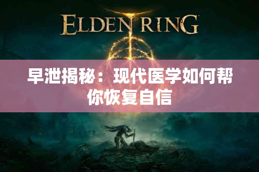 早泄揭秘：现代医学如何帮你恢复自信