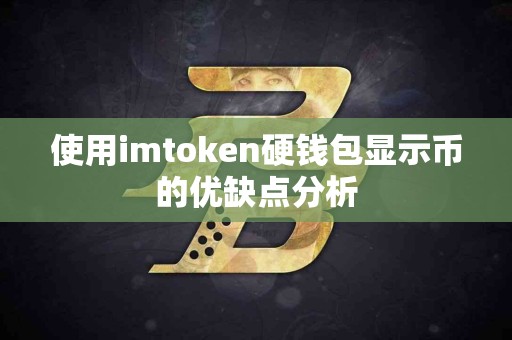 使用imtoken硬钱包显示币的优缺点分析