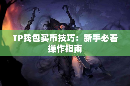TP钱包买币技巧：新手必看操作指南