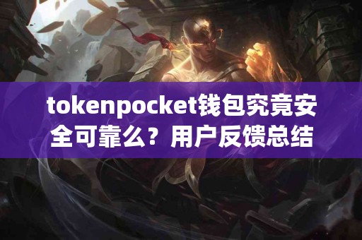 tokenpocket钱包究竟安全可靠么？用户反馈总结