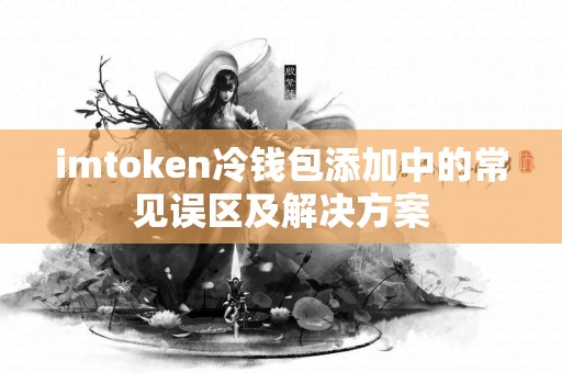 imtoken冷钱包添加中的常见误区及解决方案