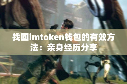 找回imtoken钱包的有效方法：亲身经历分享