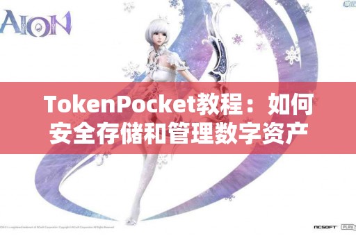 TokenPocket教程：如何安全存储和管理数字资产