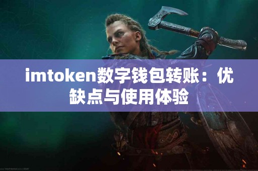 imtoken数字钱包转账：优缺点与使用体验