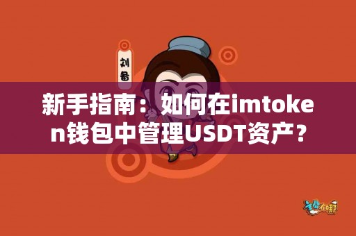 新手指南：如何在imtoken钱包中管理USDT资产？