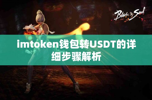 imtoken钱包转USDT的详细步骤解析