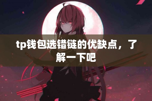 tp钱包选错链的优缺点，了解一下吧