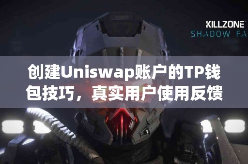 创建Uniswap账户的TP钱包技巧，真实用户使用反馈