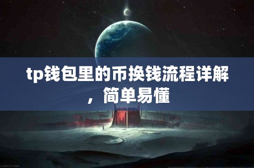 tp钱包里的币换钱流程详解，简单易懂