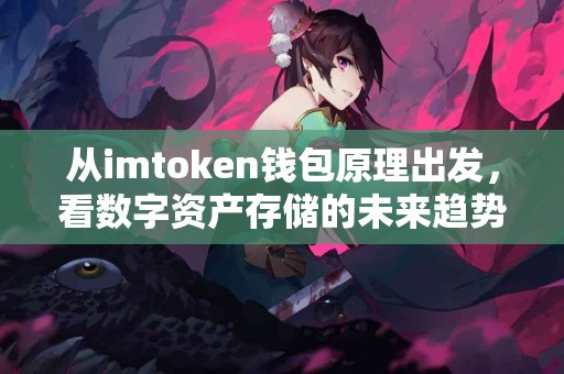 从imtoken钱包原理出发，看数字资产存储的未来趋势
