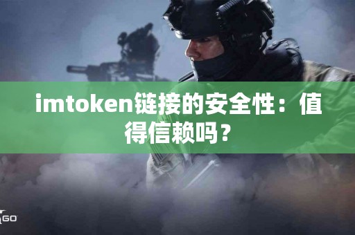 imtoken链接的安全性：值得信赖吗？