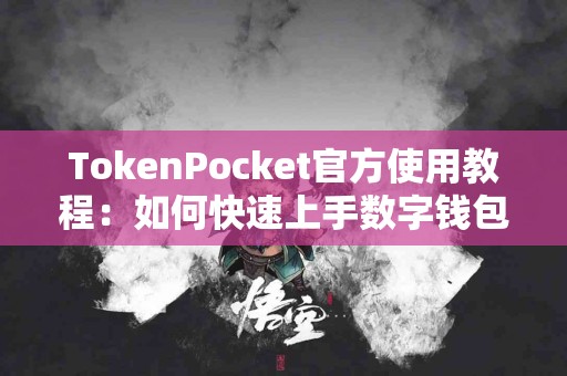 TokenPocket官方使用教程：如何快速上手数字钱包？