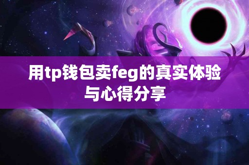 用tp钱包卖feg的真实体验与心得分享