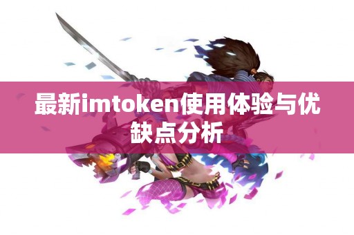 最新imtoken使用体验与优缺点分析