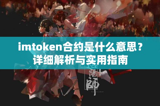 imtoken合约是什么意思？详细解析与实用指南