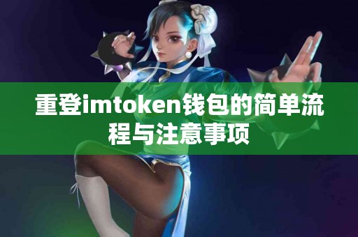 重登imtoken钱包的简单流程与注意事项