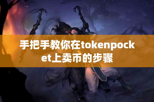 手把手教你在tokenpocket上卖币的步骤