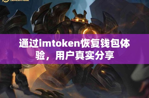 通过imtoken恢复钱包体验，用户真实分享