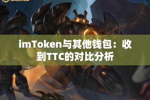 imToken与其他钱包：收到TTC的对比分析