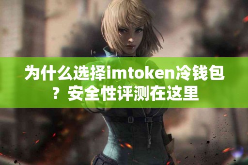 为什么选择imtoken冷钱包？安全性评测在这里