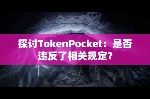 探讨TokenPocket：是否违反了相关规定？