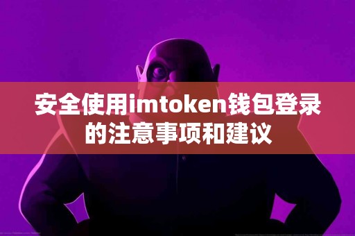 安全使用imtoken钱包登录的注意事项和建议