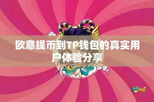 欧意提币到TP钱包的真实用户体验分享