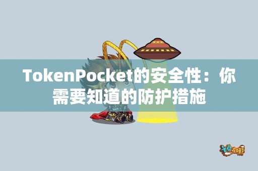 TokenPocket的安全性：你需要知道的防护措施