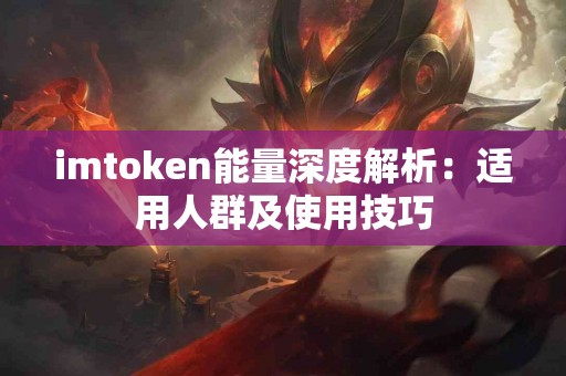 imtoken能量深度解析：适用人群及使用技巧