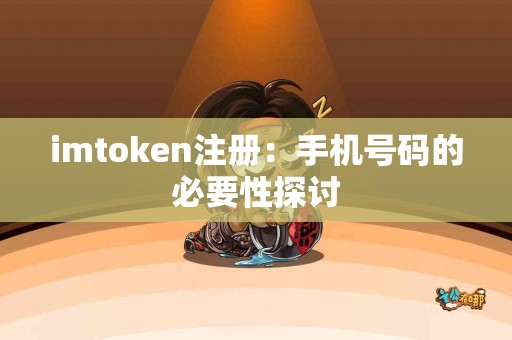 imtoken注册：手机号码的必要性探讨
