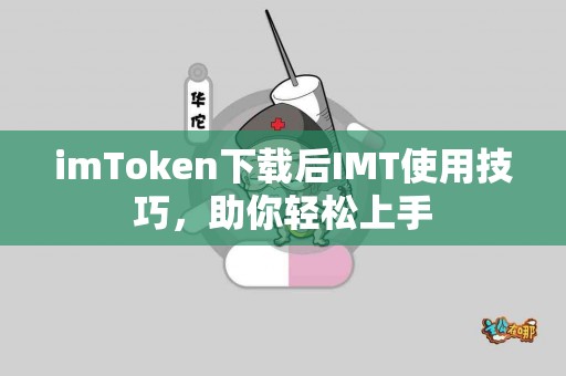 imToken下载后IMT使用技巧，助你轻松上手