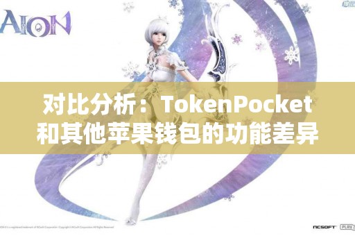 对比分析：TokenPocket和其他苹果钱包的功能差异