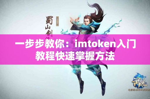 一步步教你：imtoken入门教程快速掌握方法