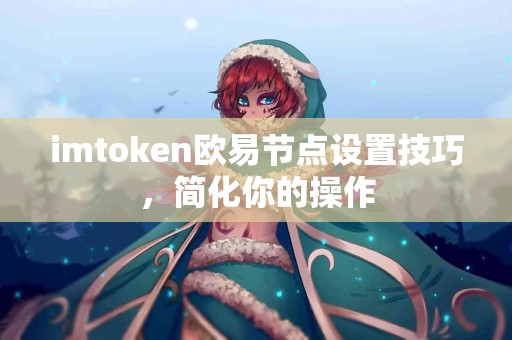 imtoken欧易节点设置技巧，简化你的操作